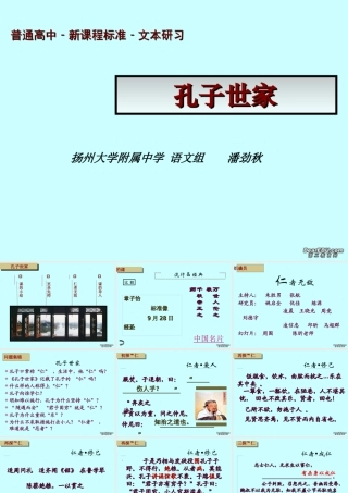 高二语文新课标孔子世家课件 新课标 苏教版 课件