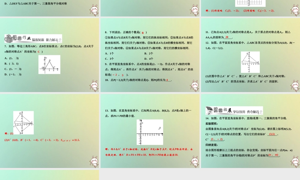 秋八年级数学上册 第3章 位置与坐标 3 轴对称与坐标变化课件 (新版)北师大版 课件