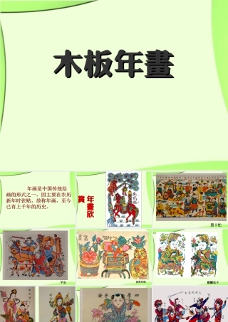 《木版年画》课件