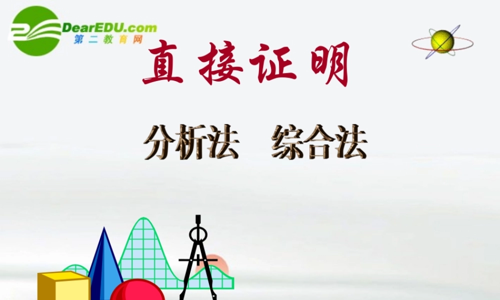 高中数学 22(直接证明与间接证明)课件 新人教A版选修1-2 课件