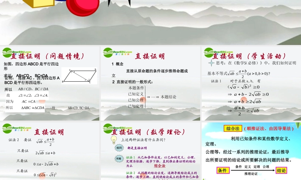 高中数学 22(直接证明与间接证明)课件 新人教A版选修1-2 课件