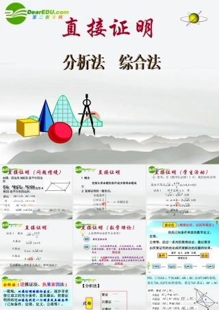 高中数学 22(直接证明与间接证明)课件 新人教A版选修1-2 课件