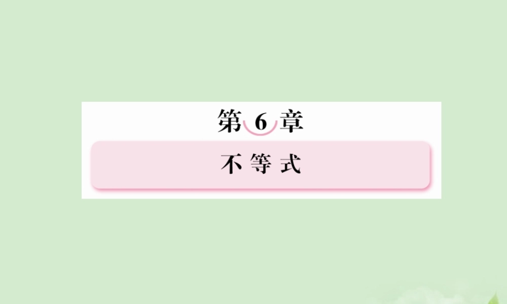 高考数学总复习 6-2 基本不等式课件 新人教A版  课件