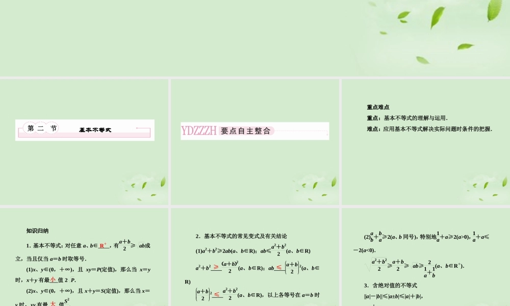 高考数学总复习 6-2 基本不等式课件 新人教A版  课件