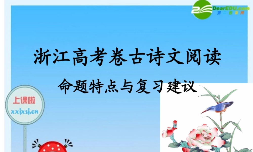浙江省台州高三语文第二次高考研讨会课件之 课件