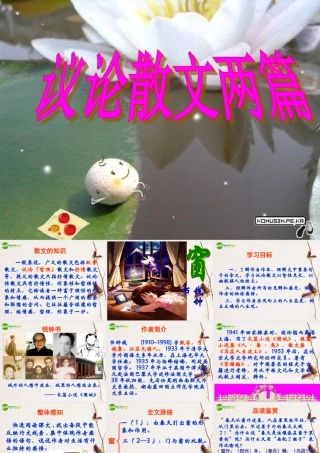 高中语文 议论散文两篇(窗)(门)课件 粤教版必修2 课件