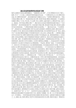 班主任如何培养学生的良好习惯