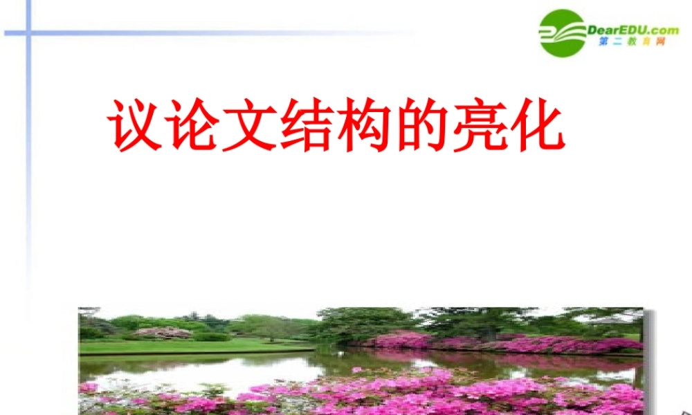 高考语文 议论文结构的亮化作文复习课件 新人教版 课件