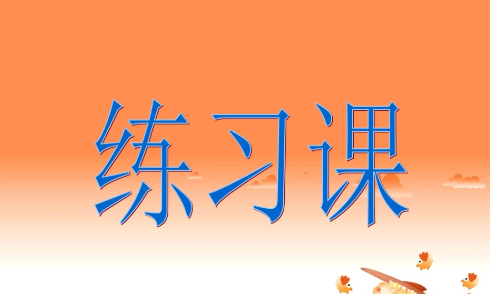 高中数学 第二章练习课课件 新人教A版必修2 课件