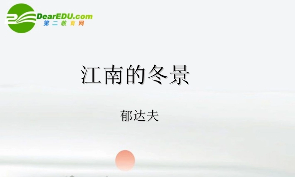 高中语文：(江南的冬景)课件 人教版必修1 课件