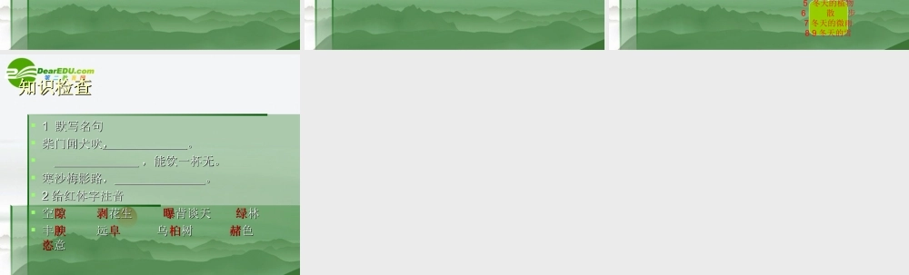 高中语文：(江南的冬景)课件 人教版必修1 课件