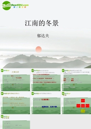 高中语文：(江南的冬景)课件 人教版必修1 课件