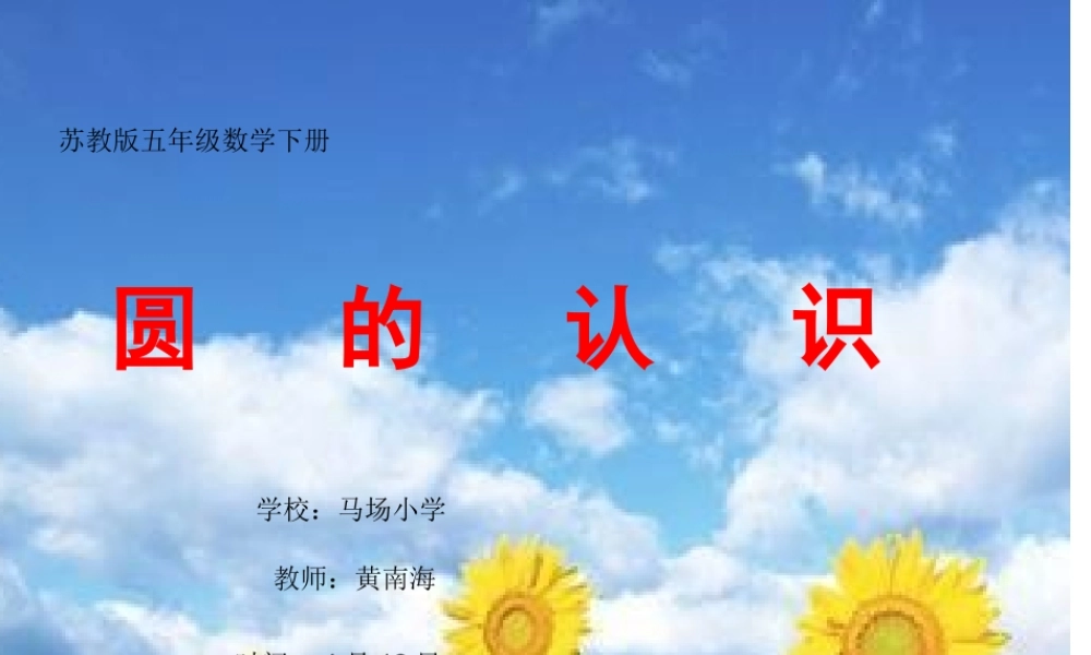 黄南海五年级(下)圆的认识
