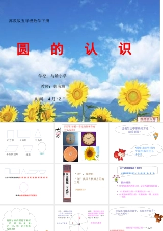 黄南海五年级(下)圆的认识