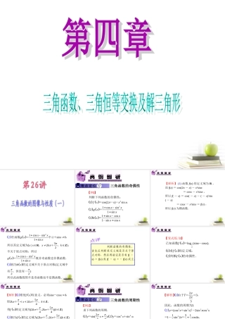 高中数学第一轮总复习 第4章第26讲三角函数的图象与性质(一)课件 文  课件