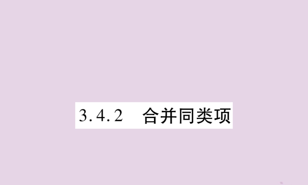 秋七年级数学上册 第3章 整式的加减 3.4 整式的加减 3.4.2 合并同类项课件 (新版)华东师大版 课件