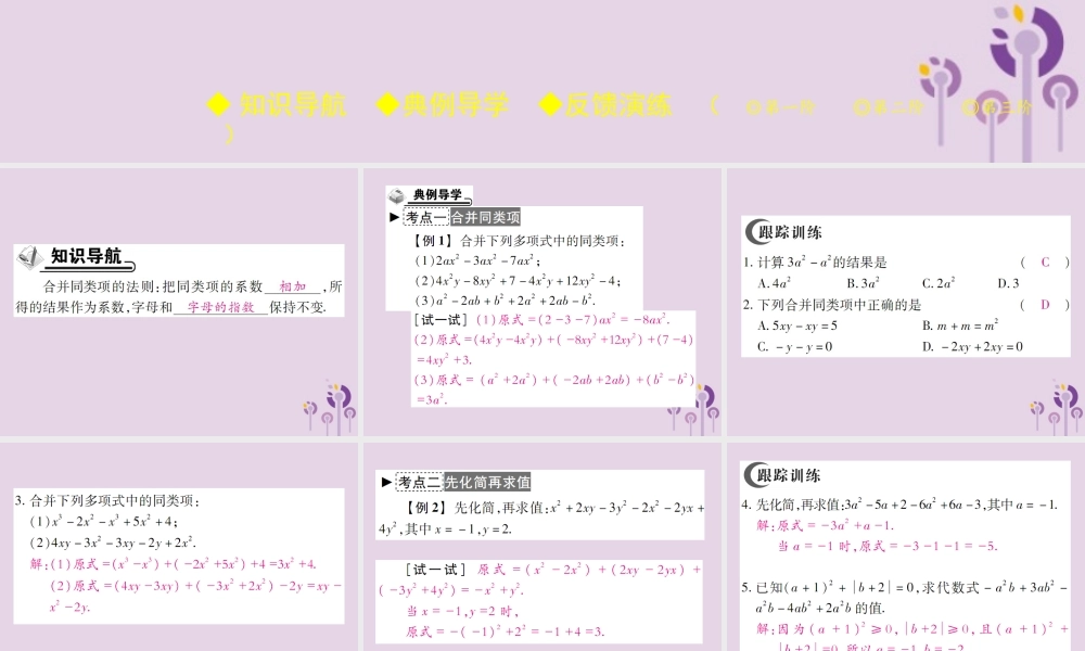 秋七年级数学上册 第3章 整式的加减 3.4 整式的加减 3.4.2 合并同类项课件 (新版)华东师大版 课件