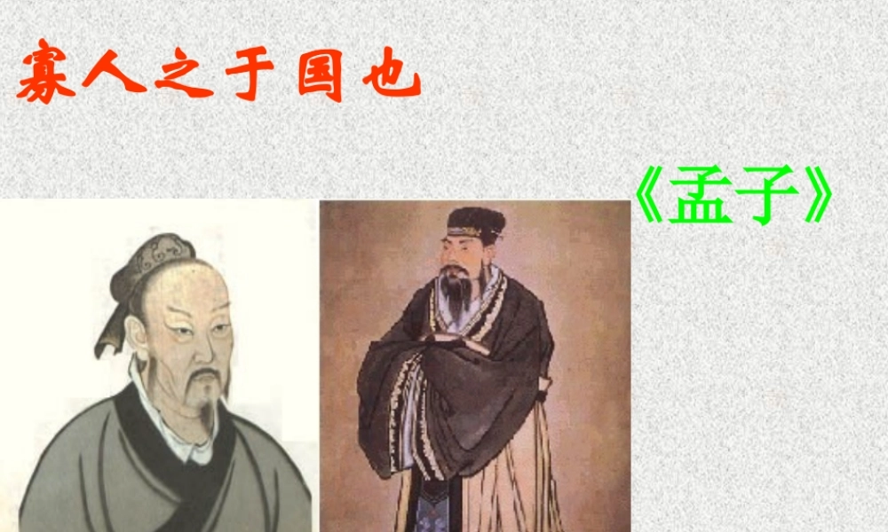 高中语文苏教版必修4 寡人之于国也2 ppt 课件