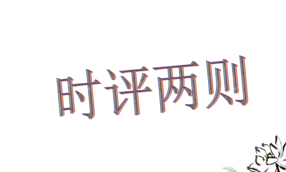 高中语文 (时评两篇)课件 粤教版必修4 课件