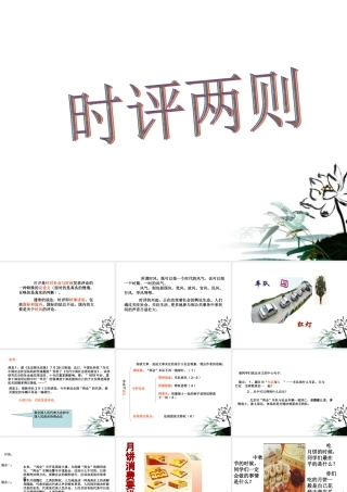 高中语文 (时评两篇)课件 粤教版必修4 课件