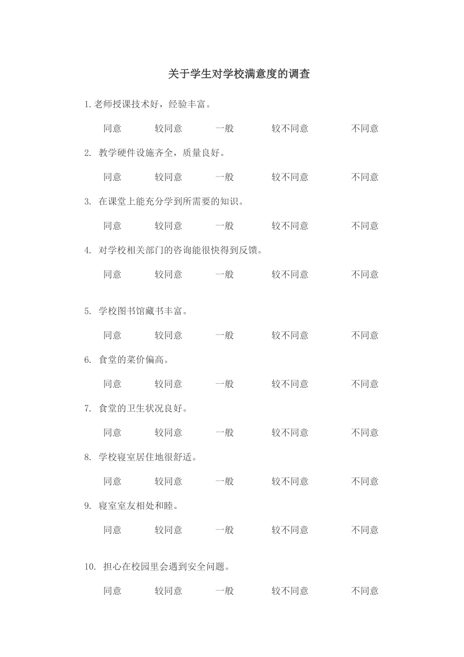 关于学生对学校满意度的调查_第1页