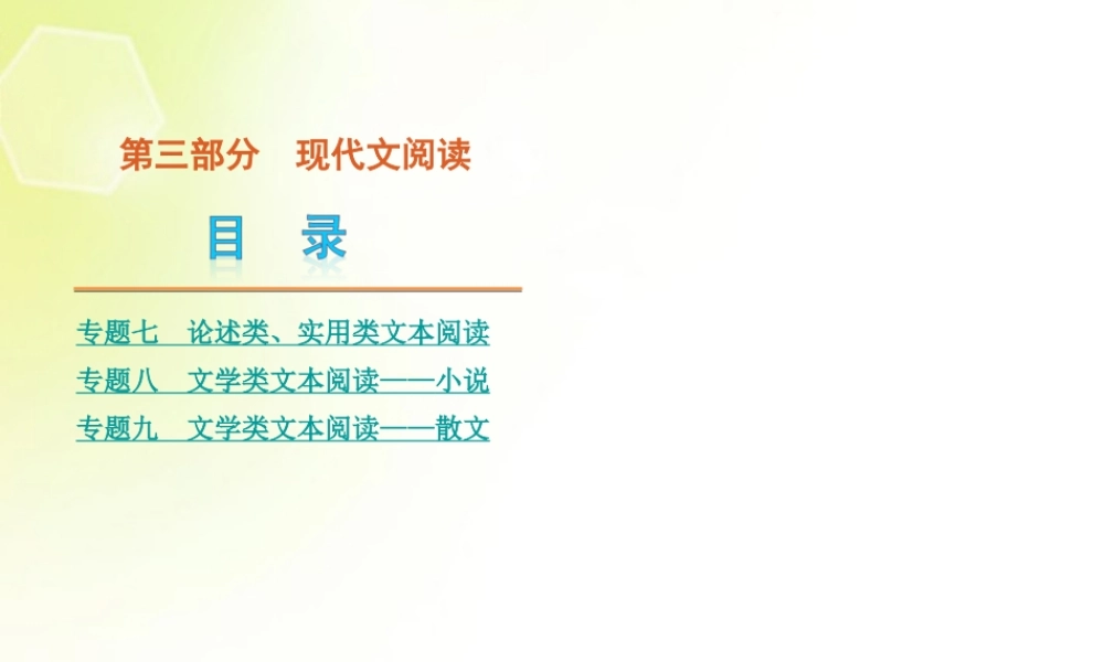 高考语文二轮复习 第3部分 现代文阅读课件1(新课标) 课件