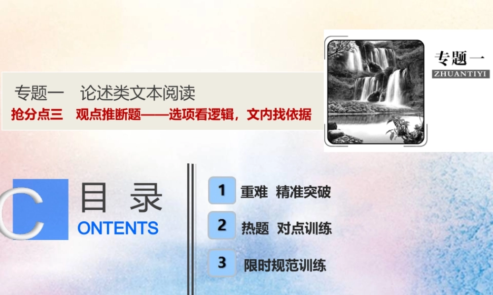 高考语文高分技巧二轮复习专题一抢分点三观点推断题__选项看逻辑文内找依据课件