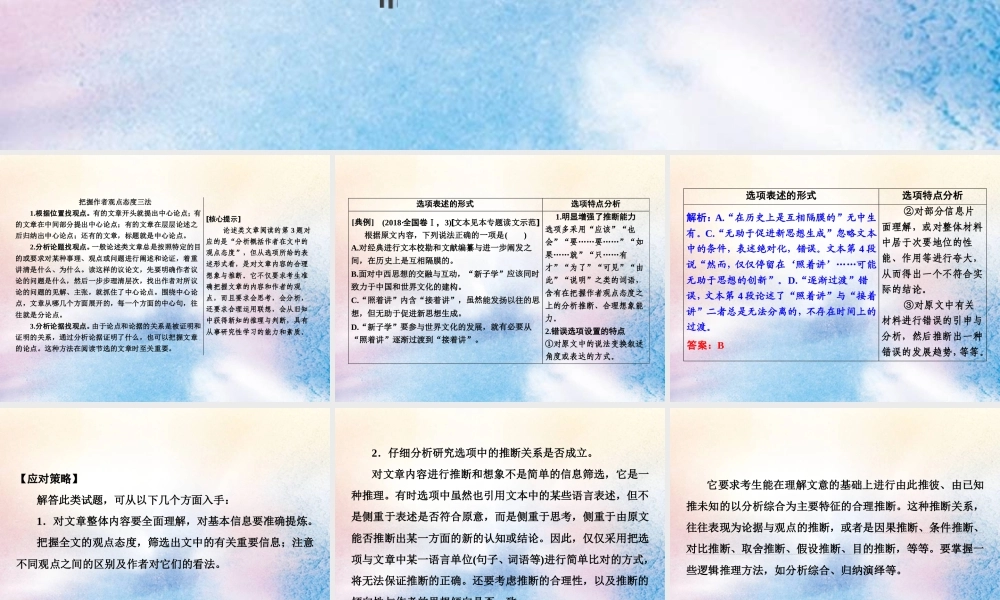 高考语文高分技巧二轮复习专题一抢分点三观点推断题__选项看逻辑文内找依据课件