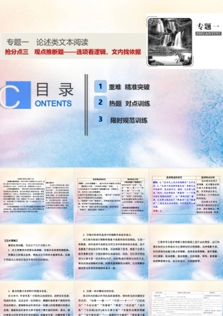 高考语文高分技巧二轮复习专题一抢分点三观点推断题__选项看逻辑文内找依据课件