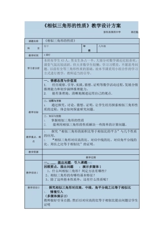 27-2-2相似三角形性质