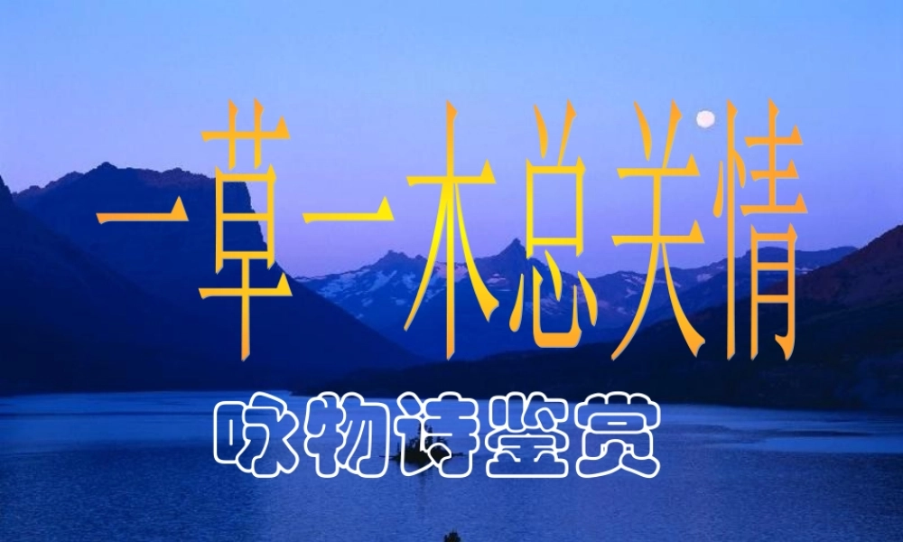 高考语文 诗词之咏物诗鉴赏课件