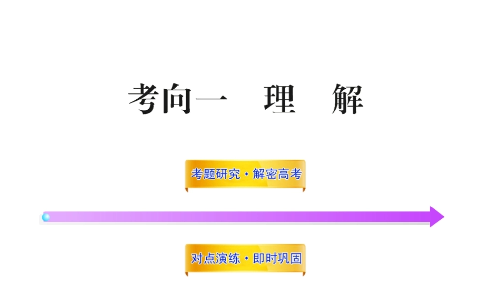 高中语文全程复习方略 311 理解课件 新人教版 (湖南专用) 课件