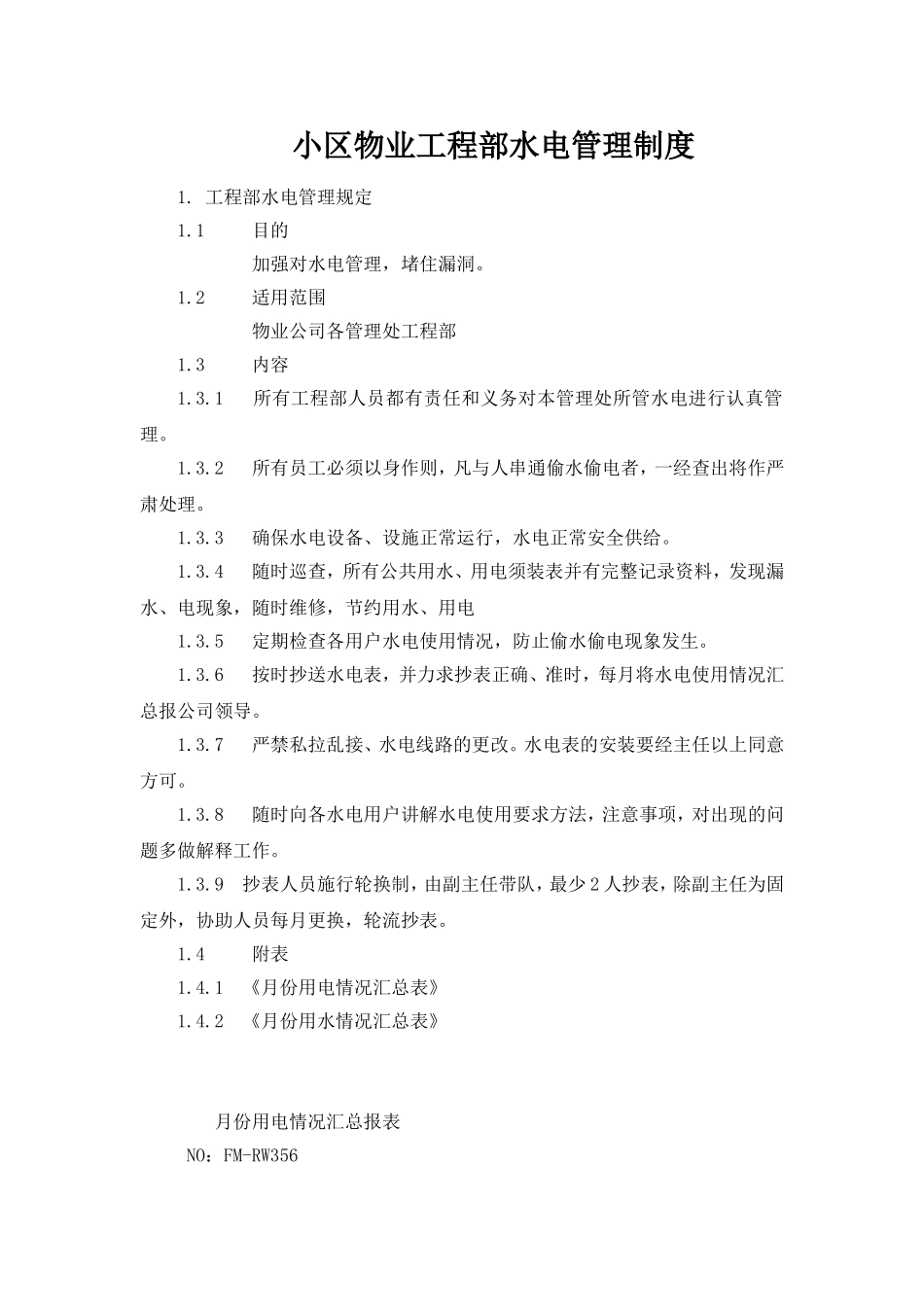 小区物业工程部水电管理制度_第1页