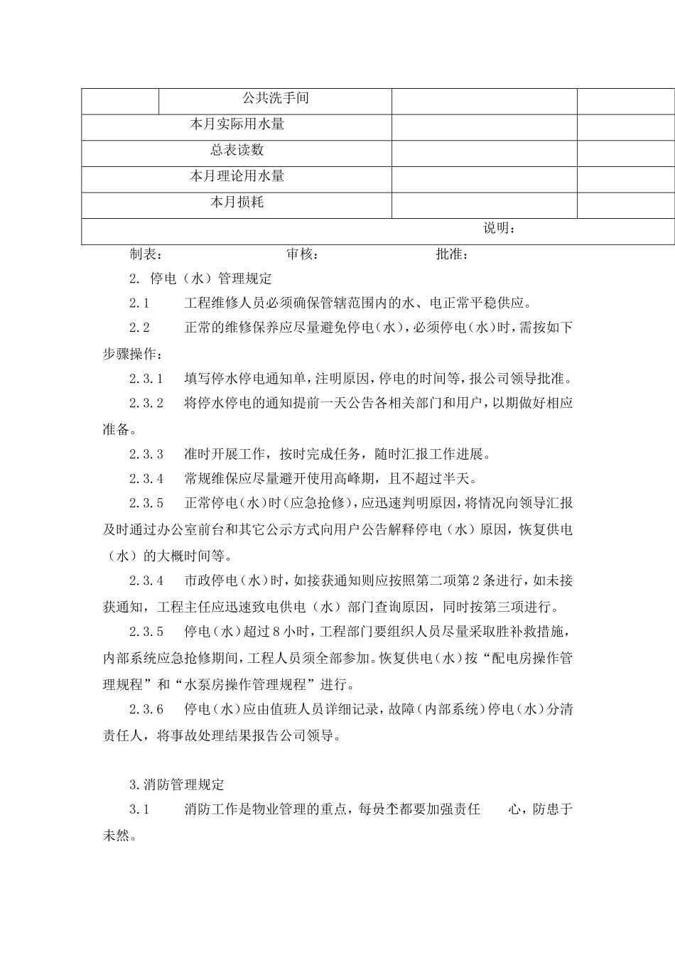 小区物业工程部水电管理制度_第3页