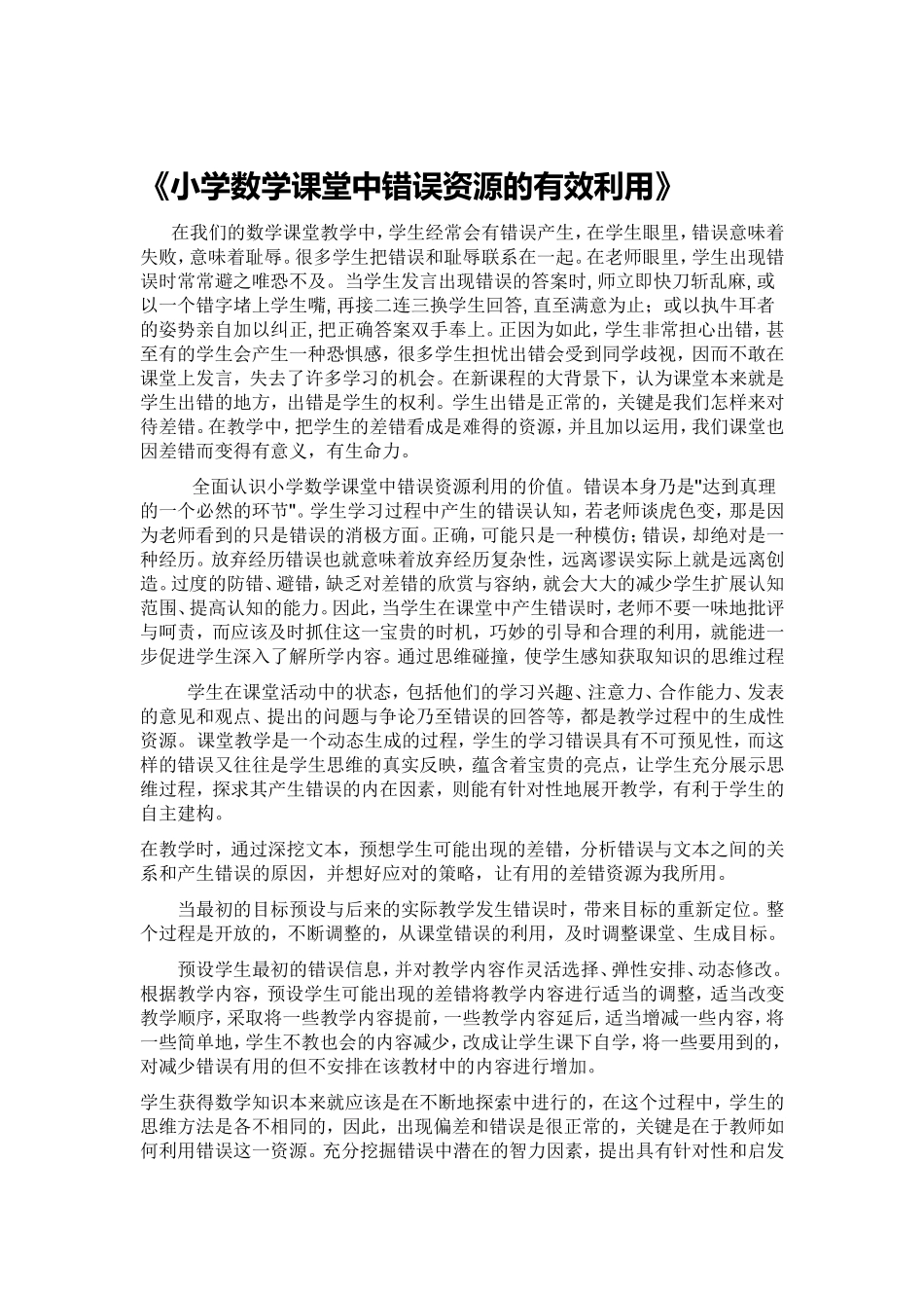 小学数学课堂中错误资源的有效利用_第1页