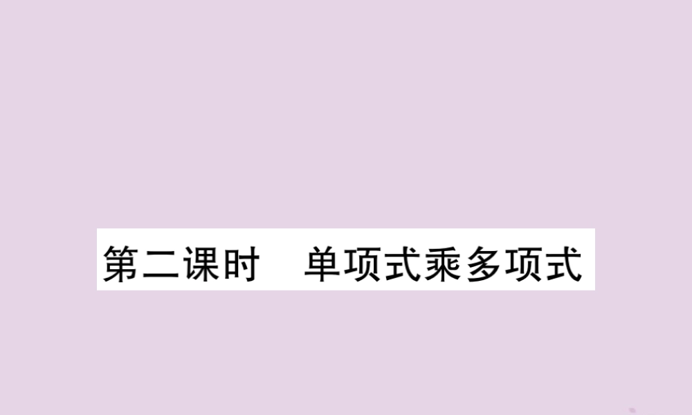 秋八年级数学上册 14(整式的乘法与因式分解)14.1 整式的乘法 14.1.4 整式的乘法 第2课时 单项式乘多项式习题课件 (新版)新人教版 课件