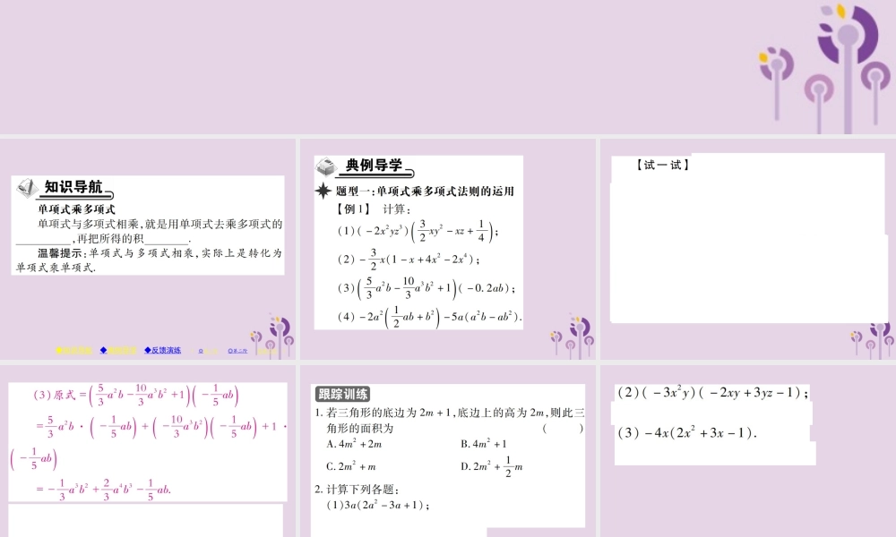 秋八年级数学上册 14(整式的乘法与因式分解)14.1 整式的乘法 14.1.4 整式的乘法 第2课时 单项式乘多项式习题课件 (新版)新人教版 课件