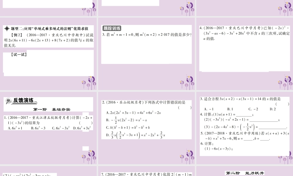 秋八年级数学上册 14(整式的乘法与因式分解)14.1 整式的乘法 14.1.4 整式的乘法 第2课时 单项式乘多项式习题课件 (新版)新人教版 课件