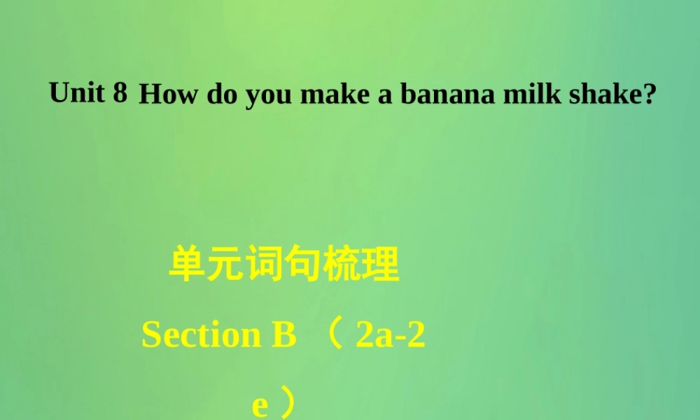 秋八年级英语上册 Unit 8 How do you make a banana milk shake词句梳理Section B(2a 2e)课件 (新版)人教新目标版 课件