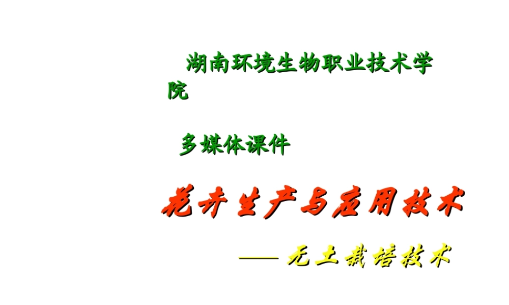 花卉无土栽培技术
