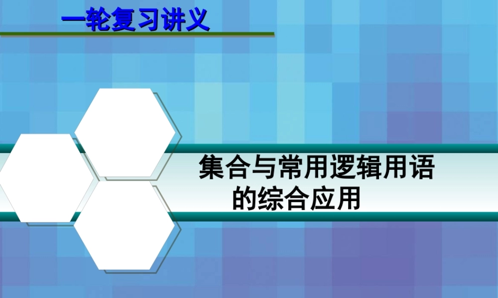 高考数学一轮复习讲义 第一章 1.4 集合与常用逻辑用语的综合应用课件