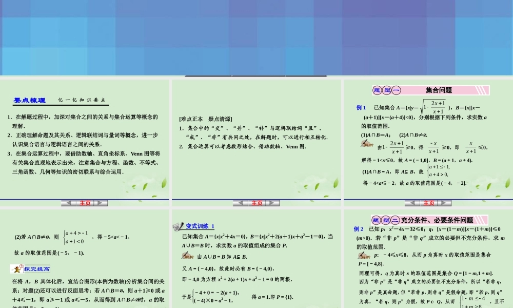 高考数学一轮复习讲义 第一章 1.4 集合与常用逻辑用语的综合应用课件