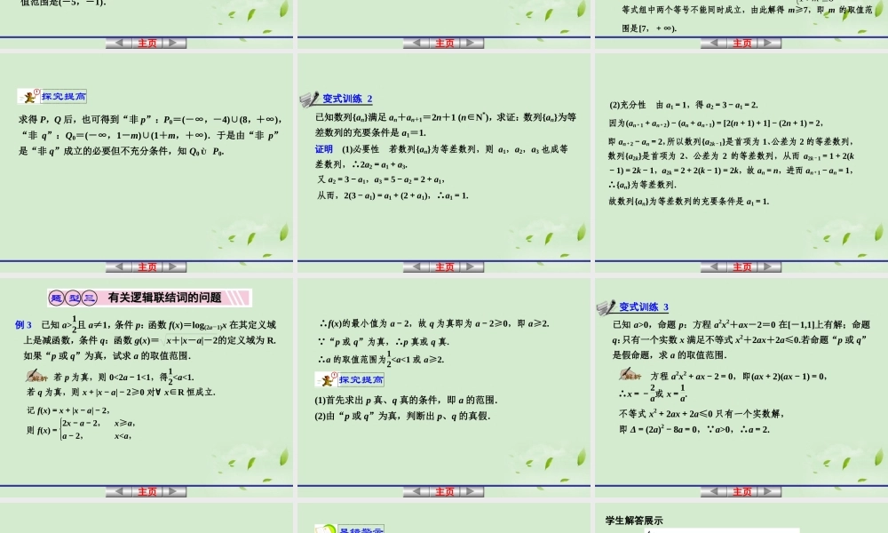高考数学一轮复习讲义 第一章 1.4 集合与常用逻辑用语的综合应用课件