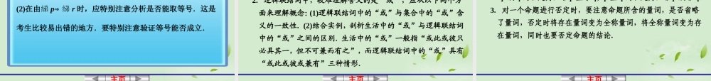 高考数学一轮复习讲义 第一章 1.4 集合与常用逻辑用语的综合应用课件