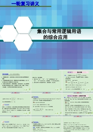 高考数学一轮复习讲义 第一章 1.4 集合与常用逻辑用语的综合应用课件