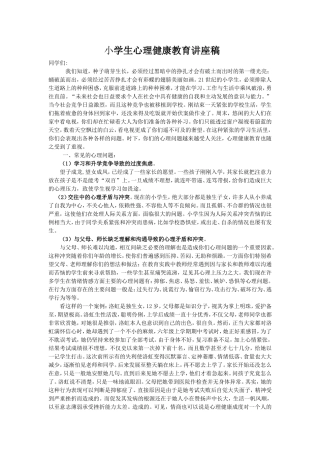 小学生心理健康教育讲座稿