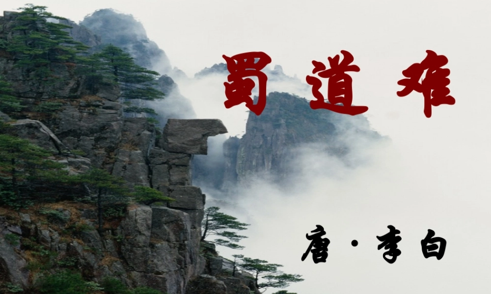 高中语文 (蜀道难)课件(2) 语文版必修2 课件