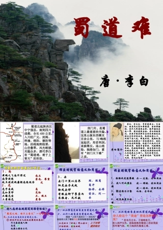 高中语文 (蜀道难)课件(2) 语文版必修2 课件