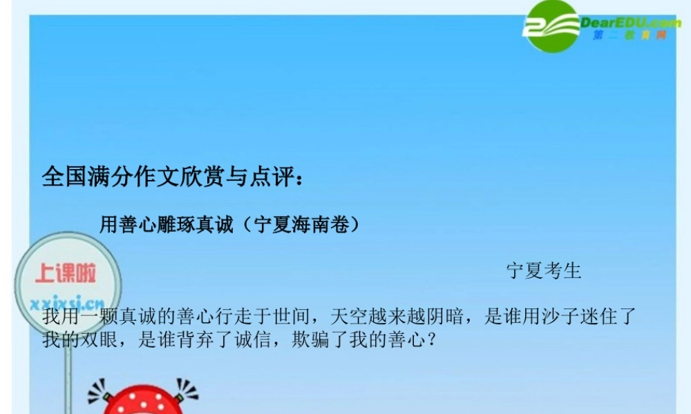 高中语文全国满分作文欣赏与点评 课件：用善心雕琢真诚 课件