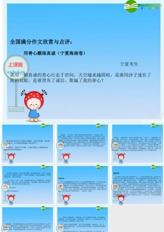 高中语文全国满分作文欣赏与点评 课件：用善心雕琢真诚 课件